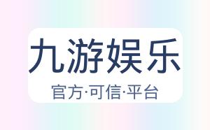 九游娱乐 配图
